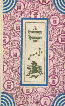 Книга Гуаньчжун Л. Троецарствие, 11-2619, Баград.рф